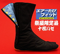 力王 エアー足袋フィット 10枚コハゼ 祭屋限定品